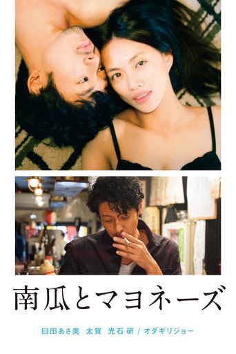 Póster de 南瓜とマヨネーズ