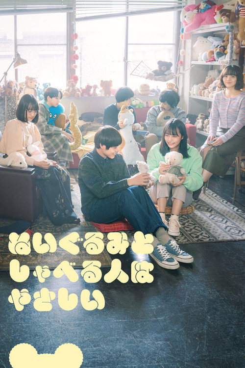 Póster de ぬいぐるみとしゃべる人はやさしい