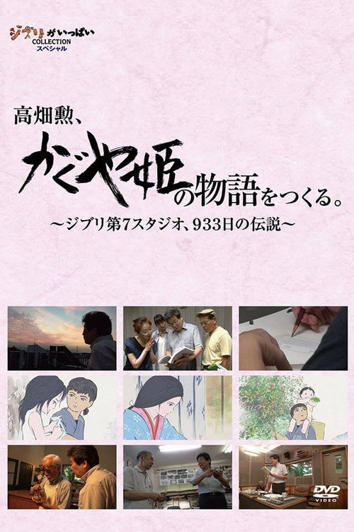 Póster de 高畑勲、『かぐや姫の物語』をつくる。〜ジブリ第7スタジオ、933日の伝説〜