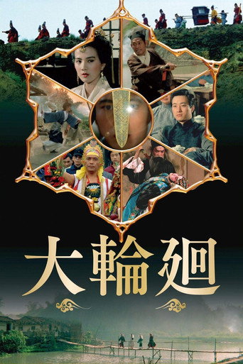Póster de 大輪迴