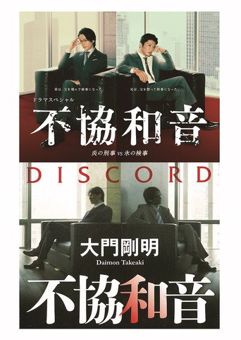 Póster de 不協和音 炎の刑事 VS 氷の検事