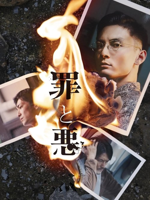 Póster de 罪と悪