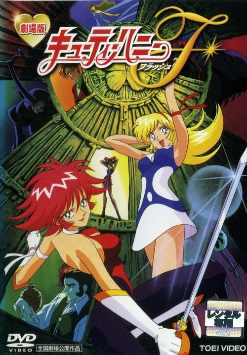 Póster de キューティーハニーＦ（ﾌﾗｯｼｭ）