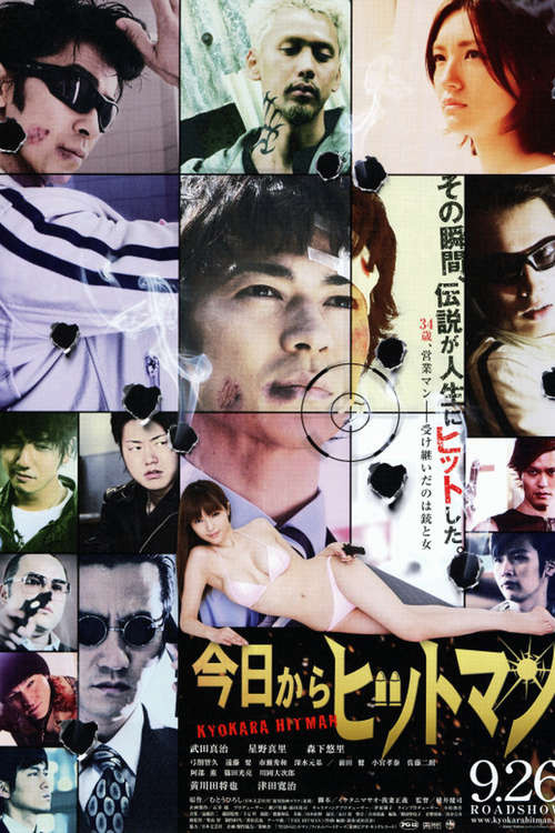 Póster de 今日からヒットマン
