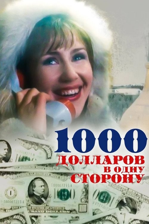 Póster de 1000 долларов в одну сторону