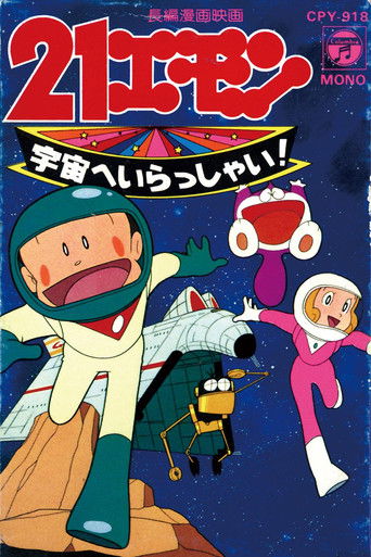 Póster de 21エモン 宇宙へいらっしゃい！