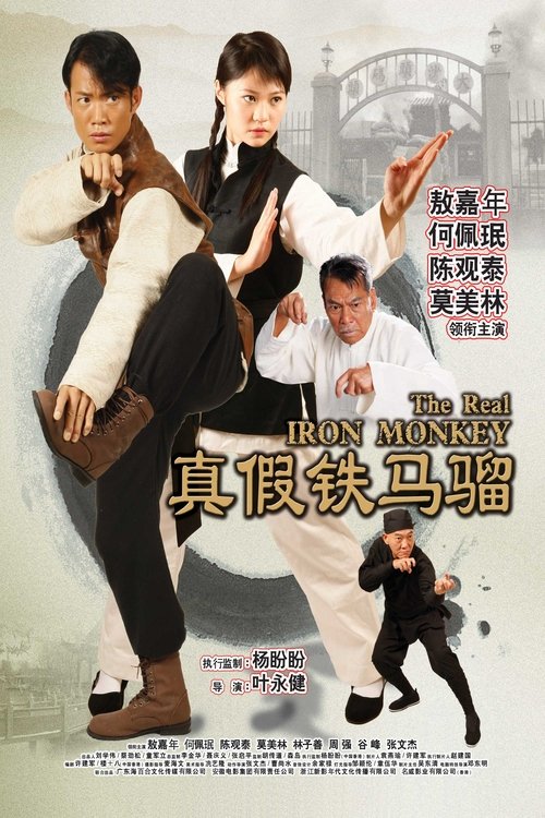 Póster de 真假铁马骝