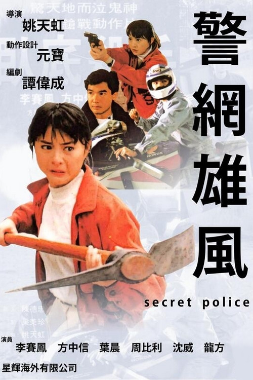 Póster de 警網雄風