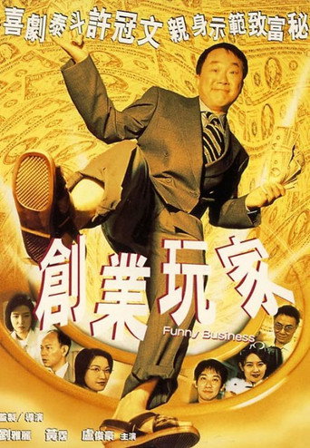 Póster de 創業玩家
