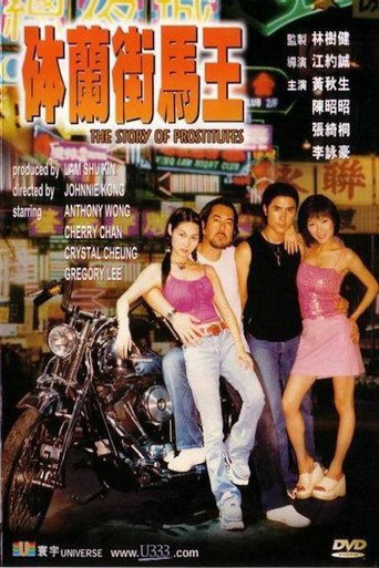 Póster de 缽蘭街馬王