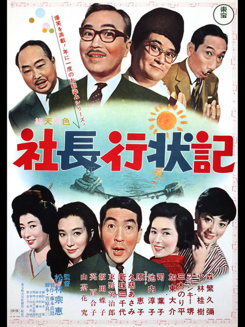 Póster de 社長行状記