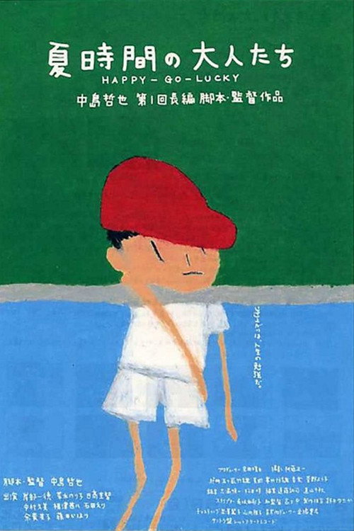 Póster de 夏時間の大人たち