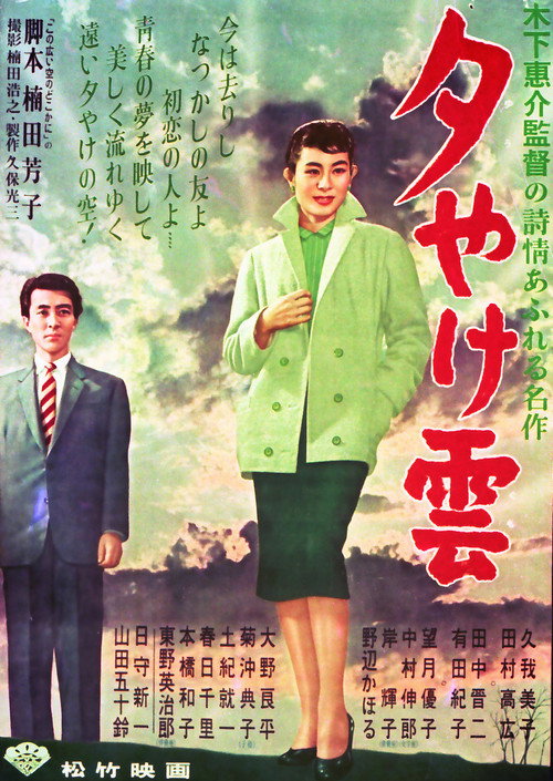 Póster de 夕やけ雲