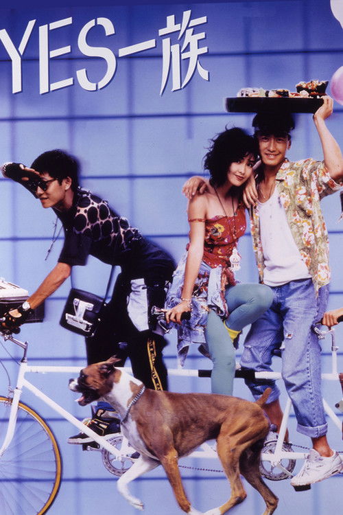 Póster de Yes! 一族