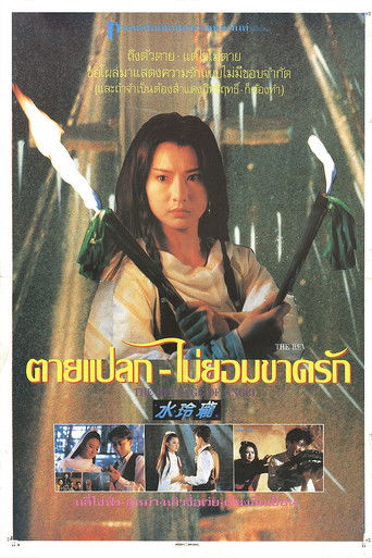Póster de 水玲瓏