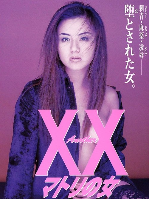 Póster de Ａｎｏｔｈｅｒ ＸＸ　マトリの女