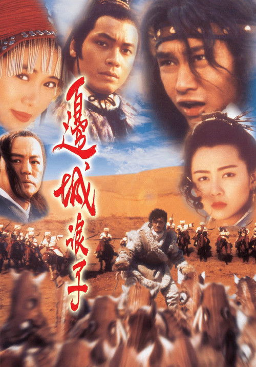 Póster de 邊城浪子