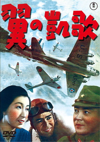 Póster de 翼の凱歌