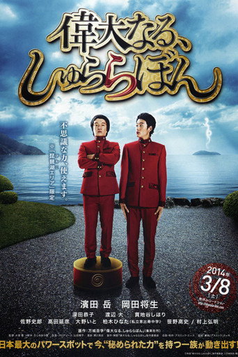 Póster de 偉大なる、しゅららぼん