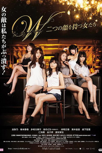 Póster de W〜二つの顔を持つ女たち〜