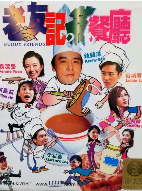 Póster de 老友記茶餐廳