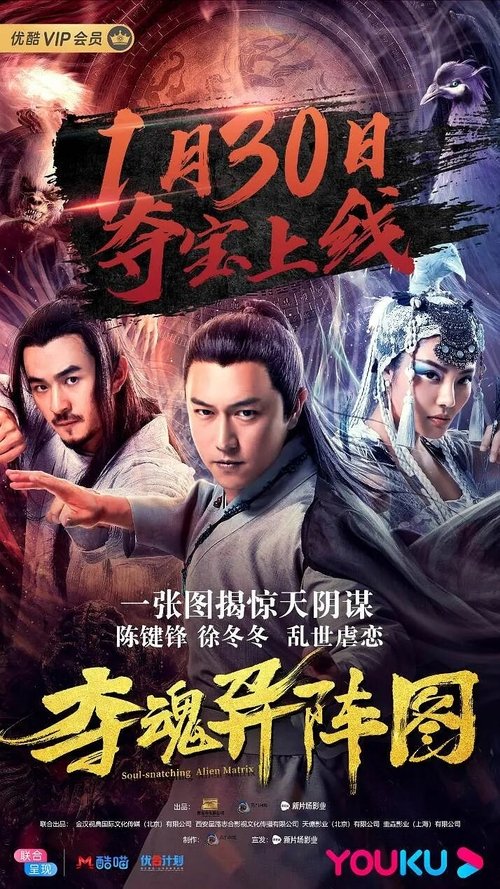 Póster de 夺魂异阵图