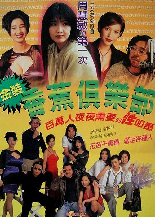Póster de 金裝香蕉俱樂部