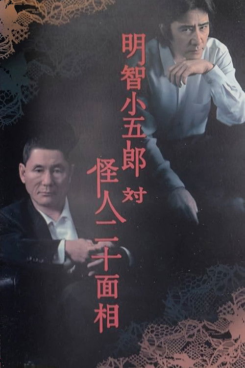 Póster de 明智小五郎対怪人二十面相