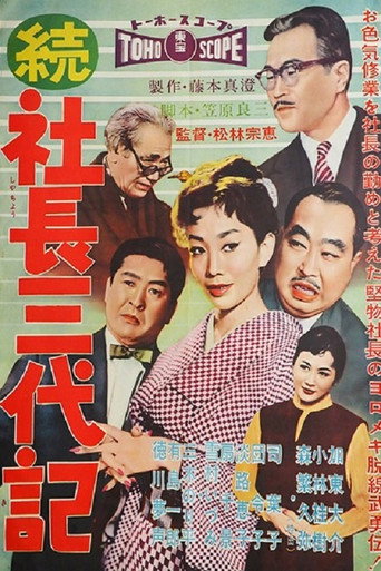 Póster de 続・社長三代記