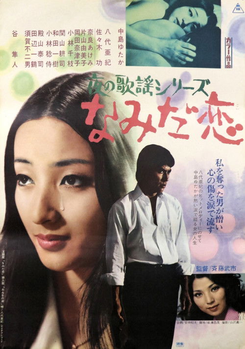 Póster de 夜の歌謡シリーズ　なみだ恋