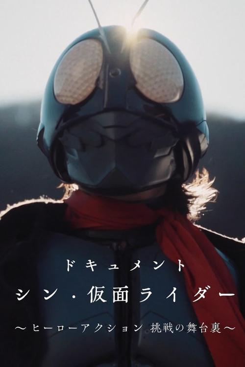 Póster de ドキュメント「シン・仮面ライダー」～ヒーローアクション 挑戦の舞台裏～