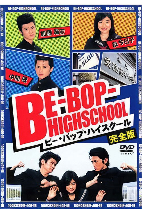 Póster de ビー・バップ・ハイスクール