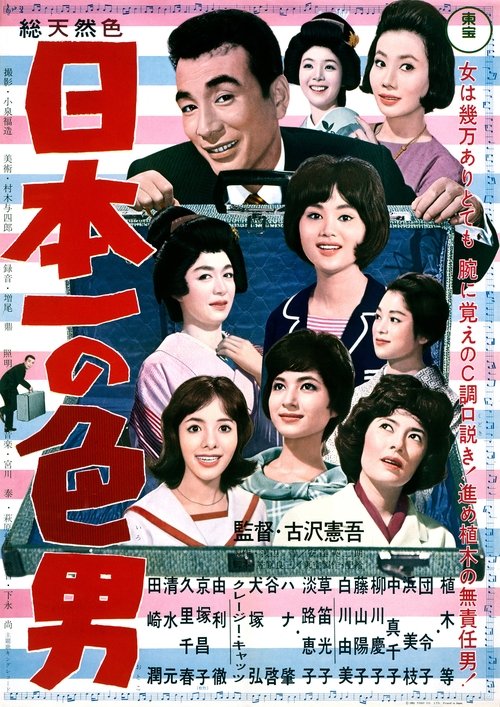 Póster de 日本一の色男