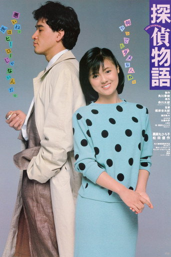 Póster de 探偵物語