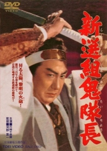 Póster de 新選組鬼隊長