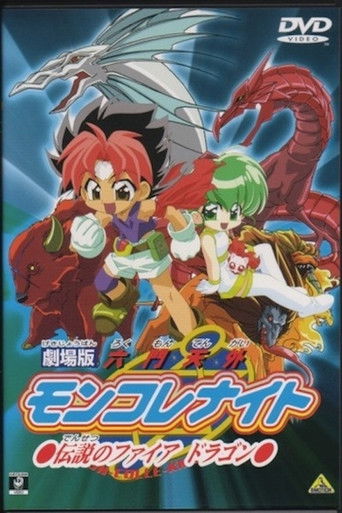 Póster de 劇場版 六門天外モンコレナイト～伝説のファイアドラゴン～