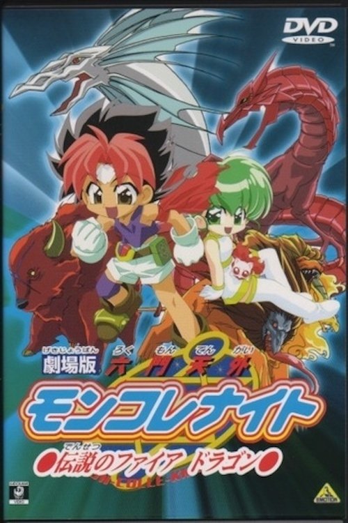 Póster de 劇場版 六門天外モンコレナイト～伝説のファイアドラゴン～