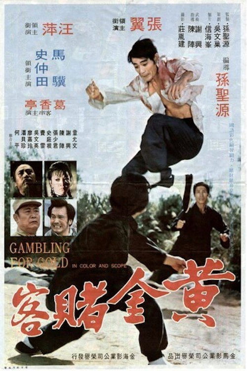 Póster de 黃金賭客