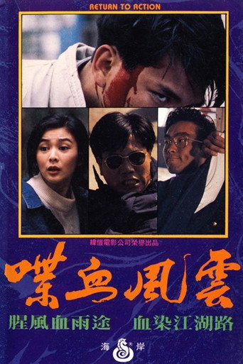 Póster de 喋血風雲