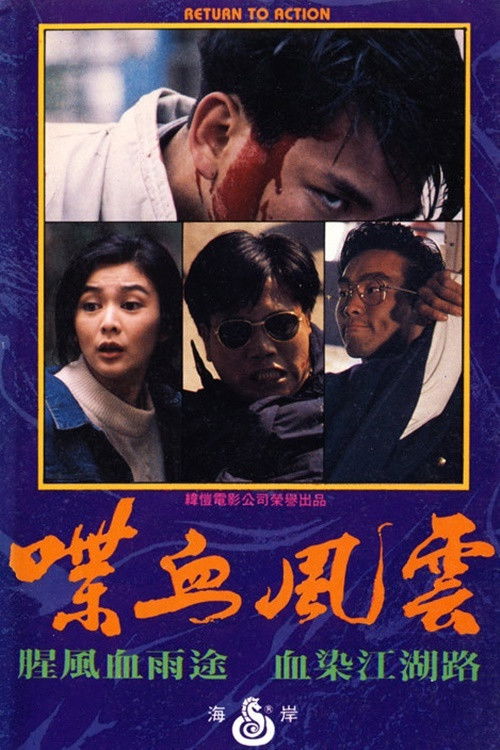 Póster de 喋血風雲