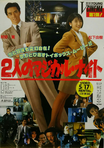 Póster de 2人のマジカル・ナイト