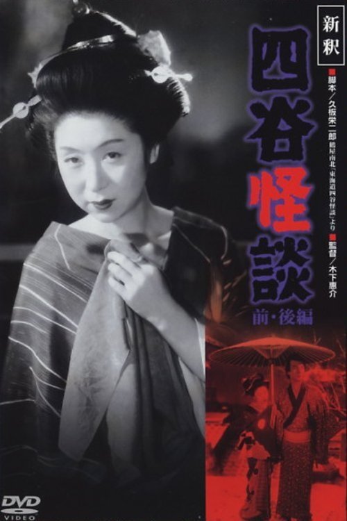 Póster de 新釈四谷怪談　後篇