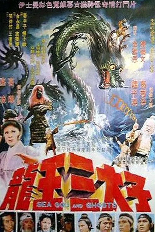 Póster de 龍王三太子