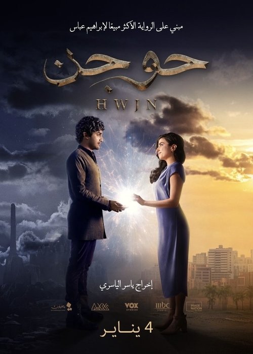 Póster de حوجن