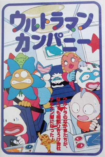 Póster de ウルトラマンカンパニー こちらウルカン特捜(騒)隊で～す!