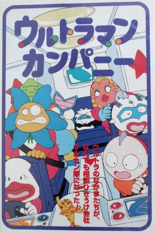 Póster de ウルトラマンカンパニー こちらウルカン特捜(騒)隊で～す!
