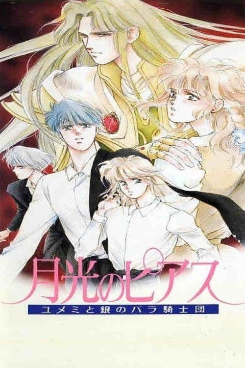 Póster de 月光のピアス―ユメミと銀のバラ騎士団