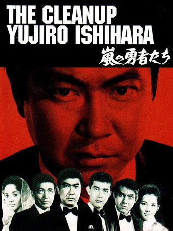 Póster de 嵐の勇者たち