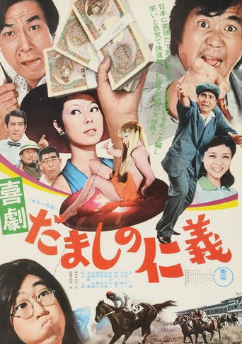 Póster de 喜劇 だましの仁義