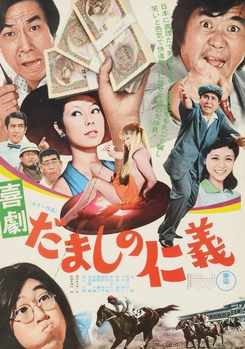 Póster de 喜劇 だましの仁義